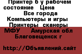 Принтер б.у рабочем состояние › Цена ­ 11 500 - Все города Компьютеры и игры » Принтеры, сканеры, МФУ   . Амурская обл.,Благовещенск г.